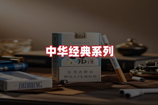 中华香烟